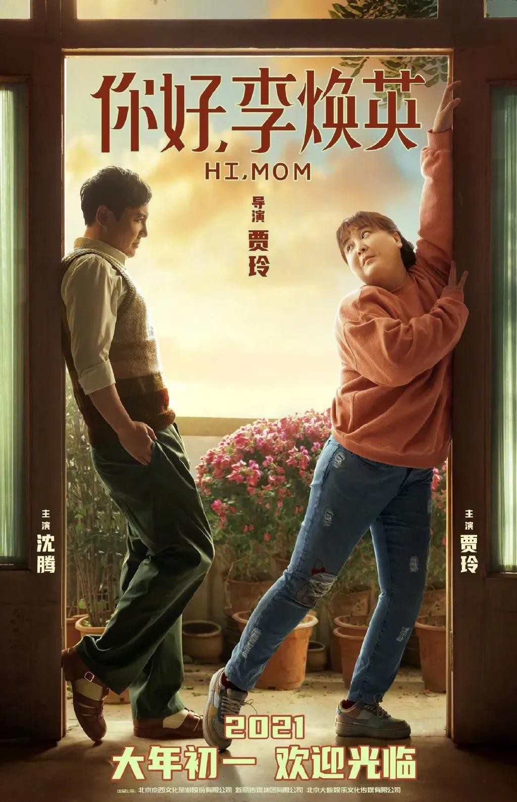 《你好，李焕英》定档2021大年初一