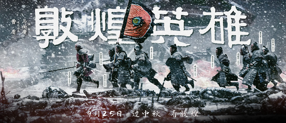 敦煌英雄